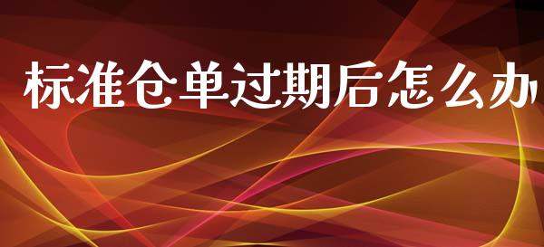 标准仓单过期后怎么办_https://www.apanben.com_股市分析_第1张