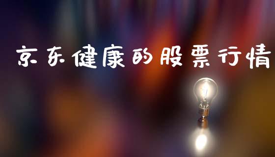 京东健康的股票行情_https://www.apanben.com_股市指导_第1张