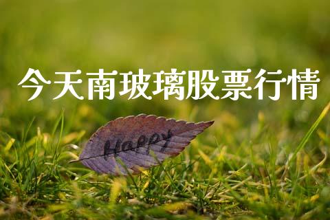 今天南玻璃股票行情_https://www.apanben.com_股票怎么玩_第1张