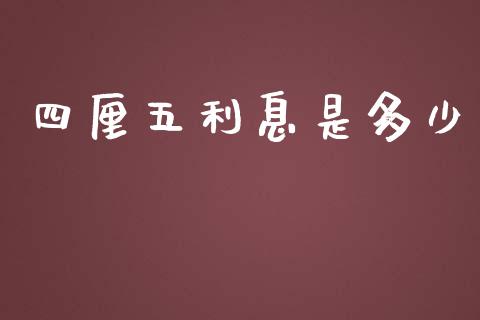 四厘五利息是多少_https://www.apanben.com_国际财经_第1张