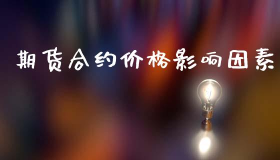 期货合约价格影响因素_https://www.apanben.com_股票怎么玩_第1张