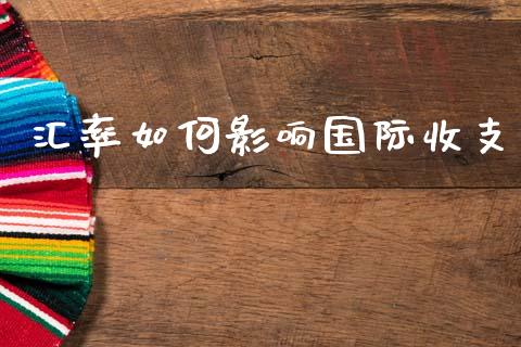 汇率如何影响国际收支_https://www.apanben.com_股市分析_第1张