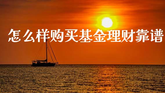 怎么样购买基金理财靠谱_https://www.apanben.com_国际财经_第1张