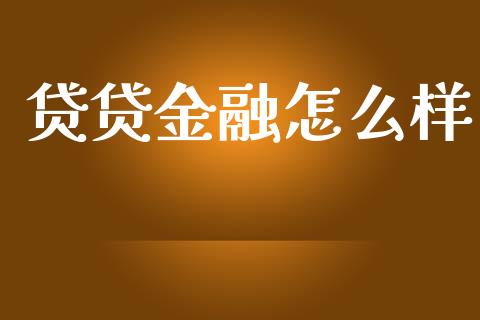 贷贷金融怎么样_https://www.apanben.com_股票怎么玩_第1张