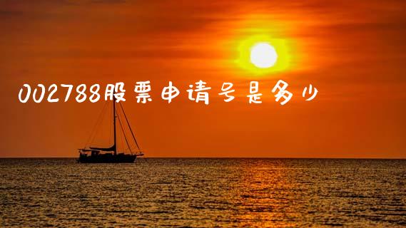 002788股票申请号是多少_https://www.apanben.com_国际期货_第1张