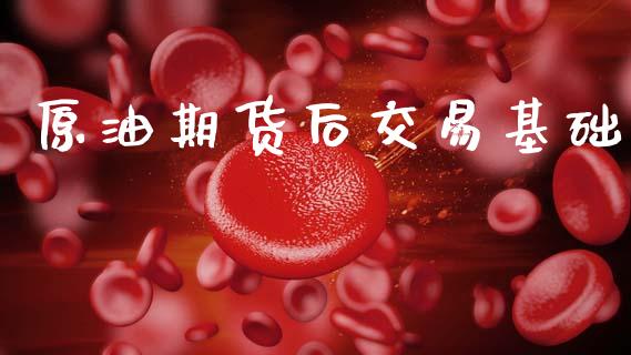 原油期货后交易基础_https://www.apanben.com_股市指导_第1张