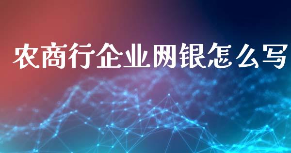 农商行企业网银怎么写_https://www.apanben.com_股市指导_第1张