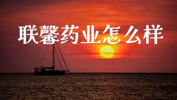 联馨药业怎么样_https://www.apanben.com_股市指导_第1张