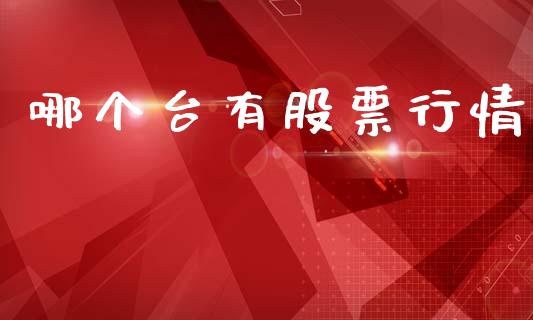 哪个台有股票行情_https://www.apanben.com_股票怎么玩_第1张