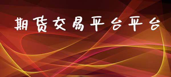 期货交易平台平台_https://www.apanben.com_股市分析_第1张