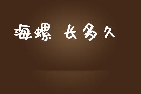 海螺 长多久_https://www.apanben.com_股市指导_第1张