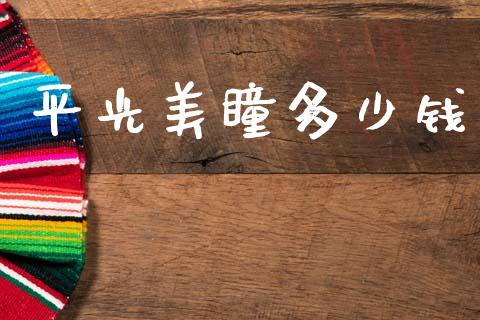 平光美瞳多少钱_https://www.apanben.com_国际财经_第1张