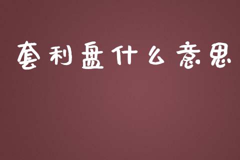 套利盘什么意思_https://www.apanben.com_股票怎么玩_第1张