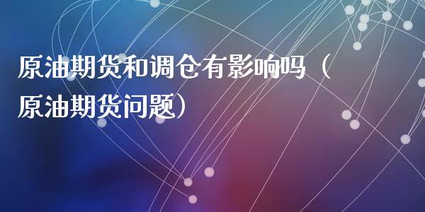 原油期货和调仓有影响吗（原油期货问题）_https://www.apanben.com_期货学院_第1张