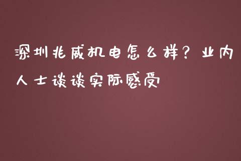 深圳兆威机电怎么样？业内人士谈谈实际感受_https://www.apanben.com_股市指导_第1张