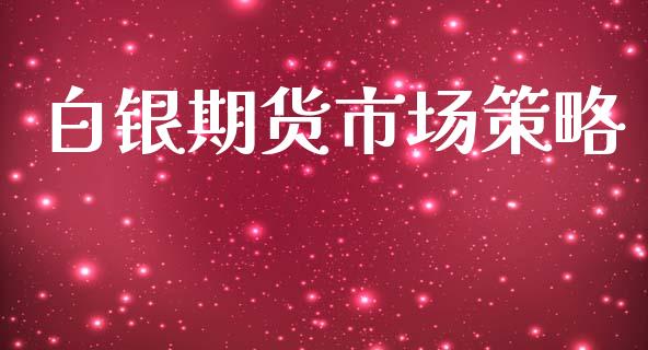 白银期货市场策略_https://www.apanben.com_股市分析_第1张