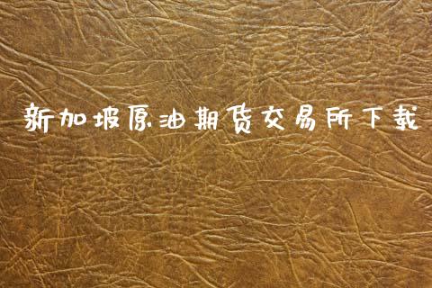 新加坡原油期货交易所下载_https://www.apanben.com_股市指导_第1张