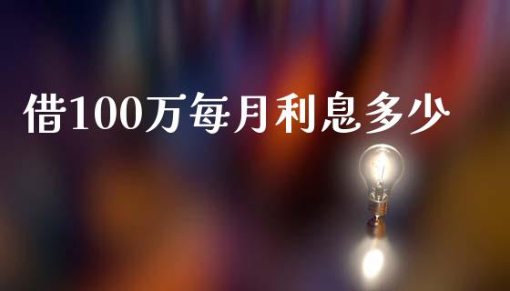 借100万每月利息多少_https://www.apanben.com_期货学院_第1张