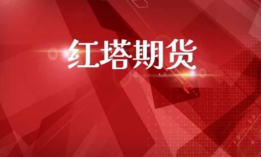 红塔期货_https://www.apanben.com_国际财经_第1张