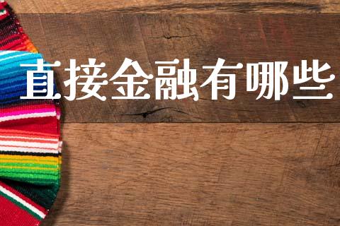 直接金融有哪些_https://www.apanben.com_国际财经_第1张