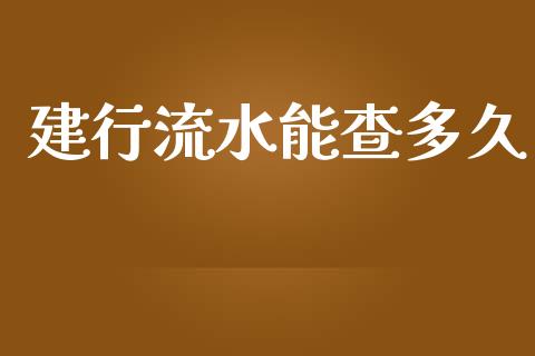 建行流水能查多久_https://www.apanben.com_在线喊单_第1张