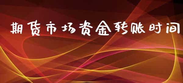 期货市场资金转账时间_https://www.apanben.com_股市指导_第1张