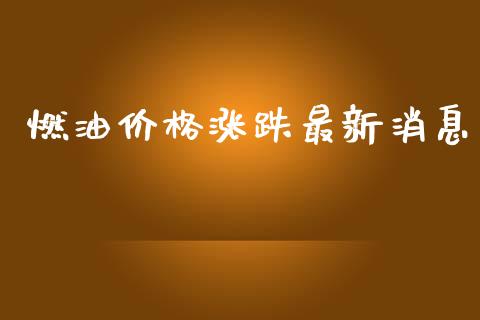 燃油价格涨跌最新消息_https://www.apanben.com_在线喊单_第1张