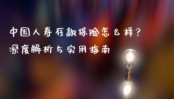 中国人寿存款保险怎么样？深度解析与实用指南_https://www.apanben.com_国际期货_第1张