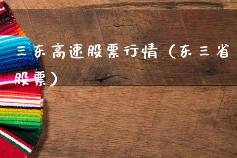 三东高速股票行情（东三省股票）_https://www.apanben.com_股票怎么玩_第1张