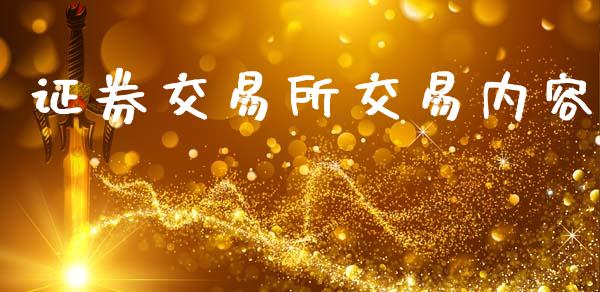 证券交易所交易内容_https://www.apanben.com_在线喊单_第1张