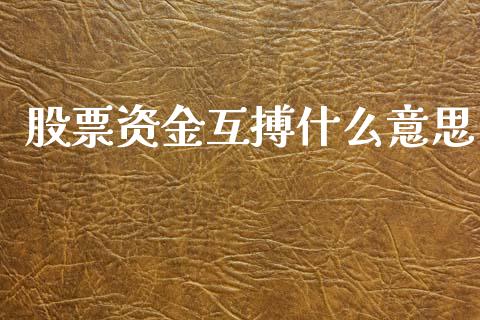 股票资金互搏什么意思_https://www.apanben.com_国际财经_第1张