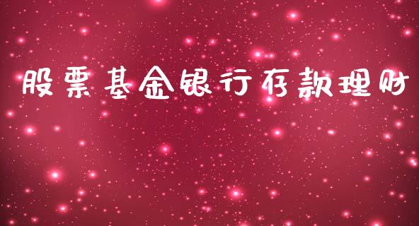 股票基金银行存款理财_https://www.apanben.com_国际财经_第1张