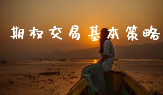 期权交易基本策略_https://www.apanben.com_国际财经_第1张
