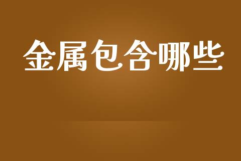 金属包含哪些_https://www.apanben.com_股市分析_第1张