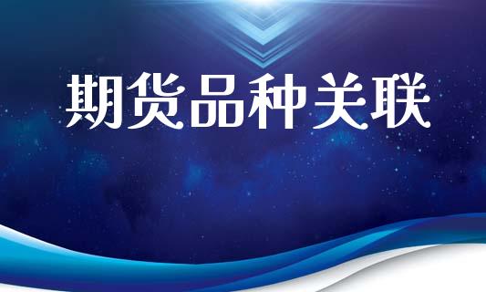 期货品种关联_https://www.apanben.com_股票怎么玩_第1张