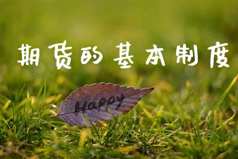 期货的基本制度_https://www.apanben.com_股市分析_第1张