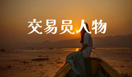 交易员人物_https://www.apanben.com_股市分析_第1张