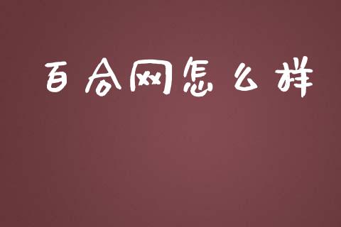 百合网怎么样_https://www.apanben.com_国际期货_第1张