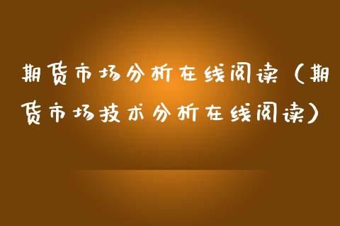 期货市场分析在线阅读（期货市场技术分析在线阅读）_https://www.apanben.com_在线喊单_第1张