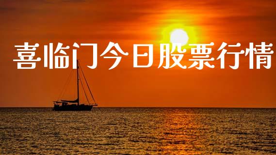 喜临门今日股票行情_https://www.apanben.com_股市分析_第1张