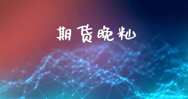 期货晚籼_https://www.apanben.com_财经资讯_第1张