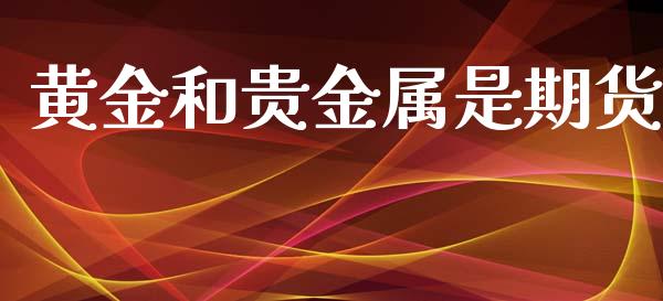 黄金和贵金属是期货_https://www.apanben.com_国际期货_第1张