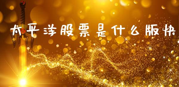太平洋股票是什么版快_https://www.apanben.com_国际财经_第1张