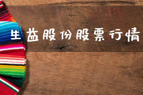 生益股份股票行情_https://www.apanben.com_股票怎么玩_第1张