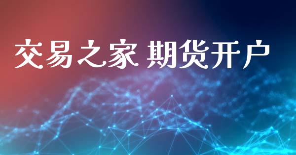 交易之家 期货开户_https://www.apanben.com_期货学院_第1张