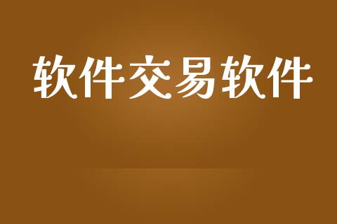 软件交易软件_https://www.apanben.com_期货学院_第1张