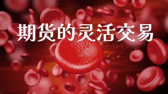 期货的灵活交易_https://www.apanben.com_期货学院_第1张