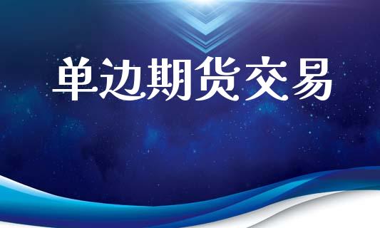 单边期货交易_https://www.apanben.com_国际财经_第1张