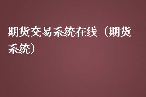 期货交易系统在线（期货 系统）_https://www.apanben.com_在线喊单_第1张