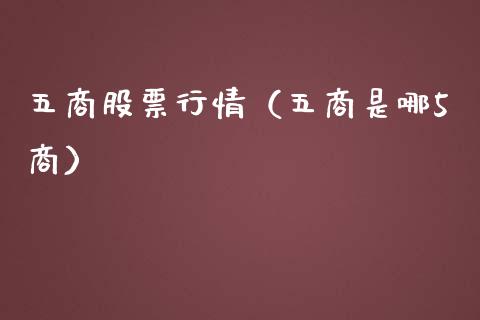 五商股票行情（五商是哪5商）_https://www.apanben.com_股票怎么玩_第1张